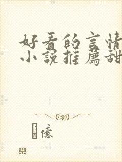 好看的言情现代小说推荐甜文