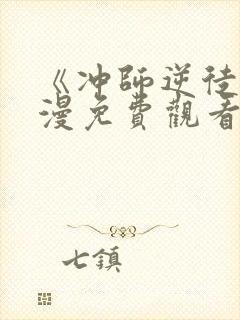 《冲师逆徒》动漫免费观看