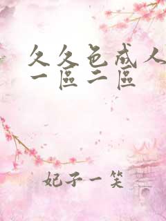 久久色成人精品一区二区