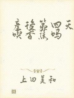 产后第四天可以吃香蕉吗