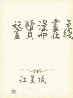 妖精漫画免费漫画页面在线观看