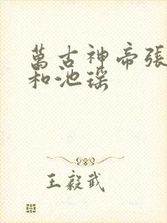 万古神帝张若尘和池瑶