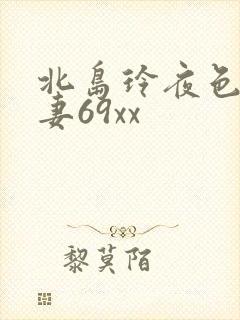 北岛玲夜色降人妻69xx