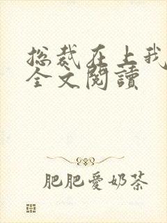 总裁在上我在下全文阅读