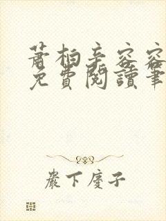 萧柏辛容容全文免费阅读笔趣阁