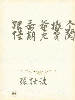 跟乔爷撒个娇叶佳期免费阅读