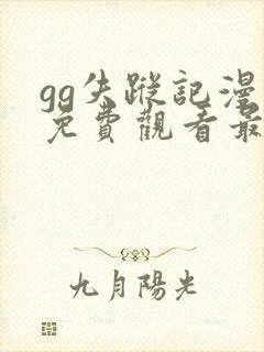 gg失踪记漫画免费观看最新章节