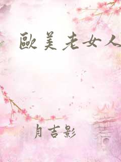 欧美老女人拳交