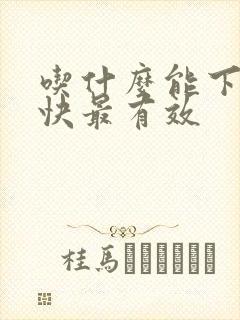 吃什么能下奶最快最有效