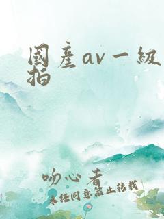 国产av一级自拍