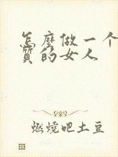 怎么做一个有气质的女人