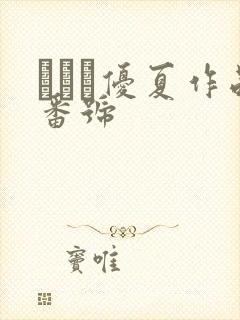 みなせ优夏作品番号