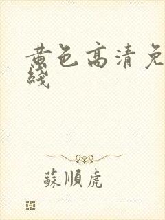 黄色高清免费在线