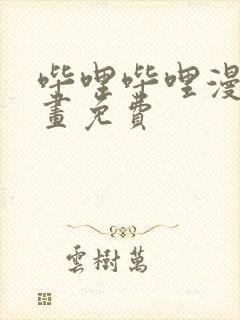 哔哩哔哩漫画漫画免费