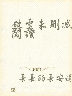 破云未删减在线阅读