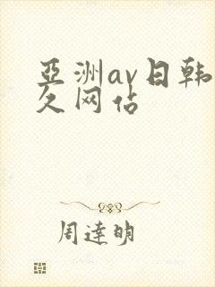 亚洲av日韩久久网站
