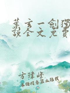 叶玄一剑独尊小说全文免费阅读