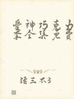 爱神巧克力第一季全集免费观看樱花