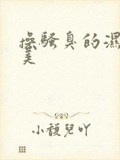 操骚臭的湿逼欧美