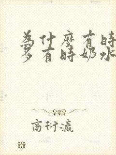 为什么有时奶水多有时奶水少