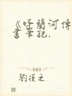 《呼兰河传》读书笔记.