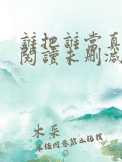 谁把谁当真免费阅读未删减