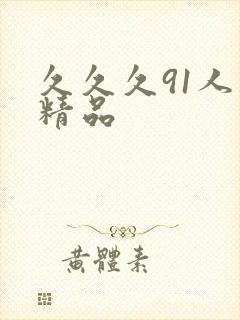 久久久91人妻精品