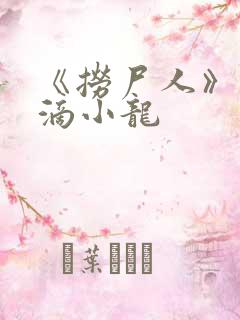 《捞尸人》纯洁滴小龙