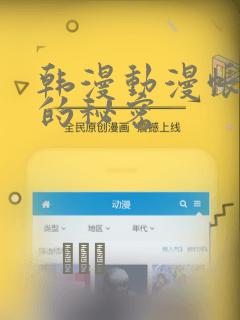 韩漫动漫帐篷外的秘密