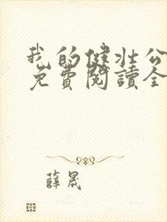 我的健壮公小说免费阅读全文