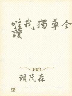 唯我独尊全文阅读