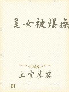 美女被爆操国产