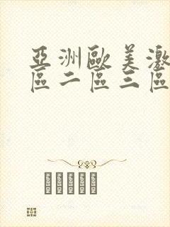 亚洲欧美激情一区二区三区