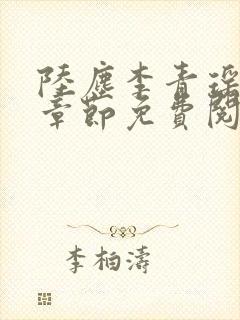 陆尘李青瑶最新章节免费阅读