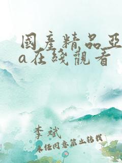 国产精品亚洲va在线观看