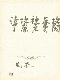 渣攻被反攻了怀了崽免费阅读