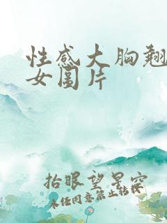 性感大胸翘臀美女图片