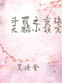 斗罗之灵珠神剑天麟小说完整版免费阅读