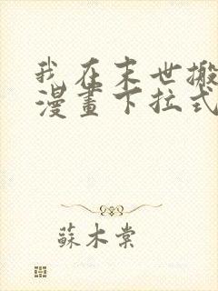 我在末世搬金砖漫画下拉式免费