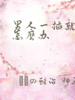 男人一插就想射怎么办