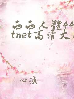 西西人体44rtnet高清大胆
