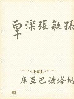 白洁张敏孙倩千千