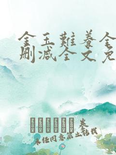 金玉难养全文无删减全文免费阅读