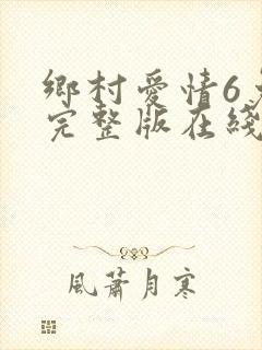 乡村爱情6免费完整版在线观看全集