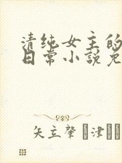 清纯女主的被擒日常小说免费阅读