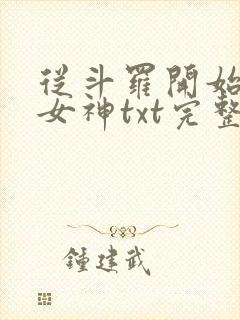 从斗罗开始俘获女神txt完整无错版