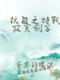 抗日之特战兵王 寂寞剑客