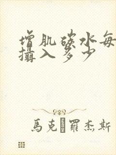 增肌碳水每公斤摄入多少