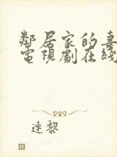 邻居家的妻子 电视剧在线观看