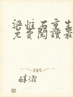 梁惟石重生小说免费阅读最新章节